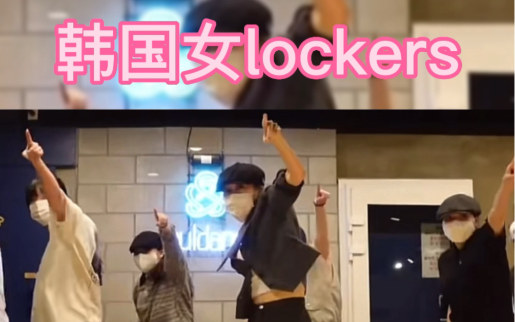 韩国女lockers 齐舞!哔哩哔哩bilibili