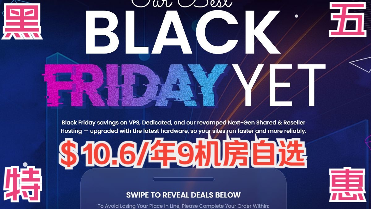 2025 BlackFriday 黑色星期五大促开始了,便宜VPS服务器优惠价格再次来袭!