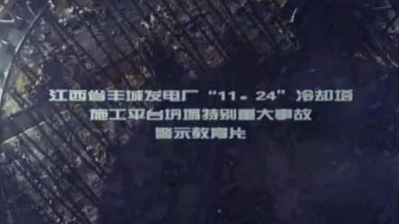 江西丰城发电厂“11.24”冷却塔施工坍塌事故案例(3)哔哩哔哩bilibili