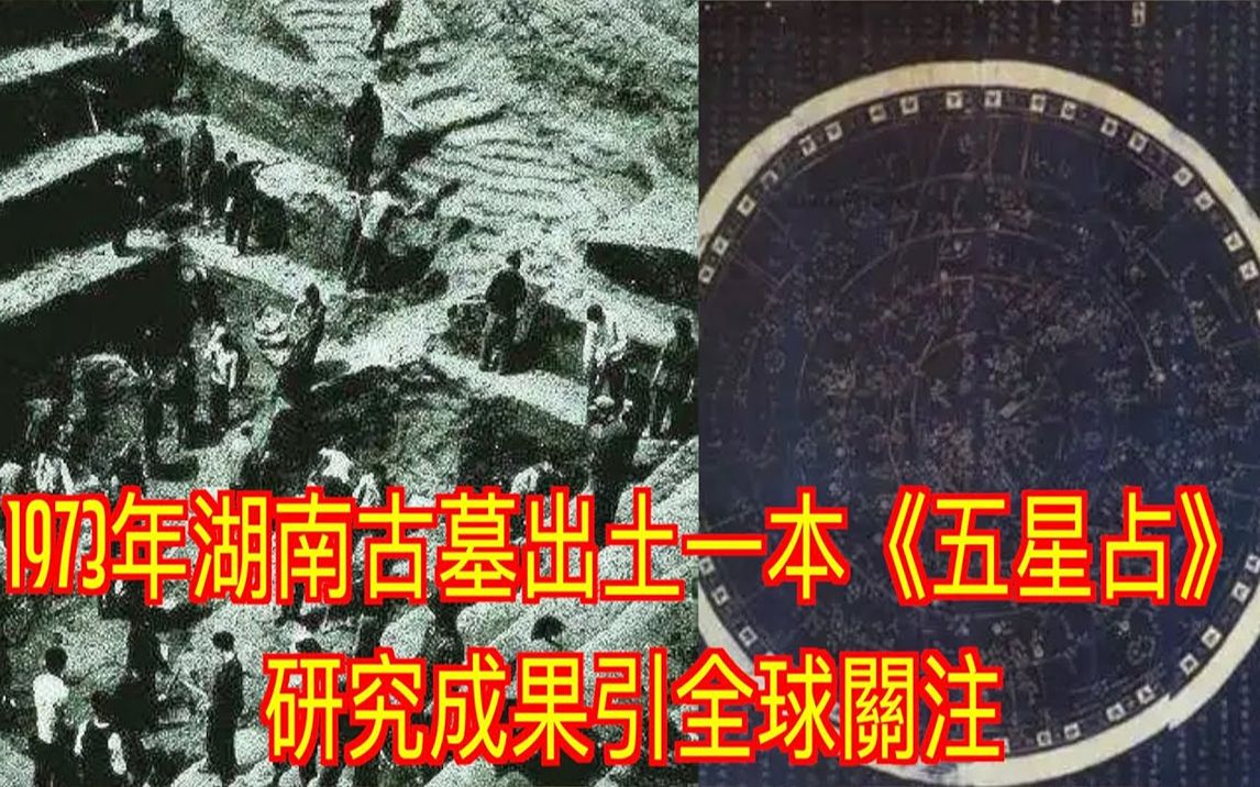 1973年湖南古墓出土一本《五星占》,研究成果引全球关注哔哩哔哩bilibili