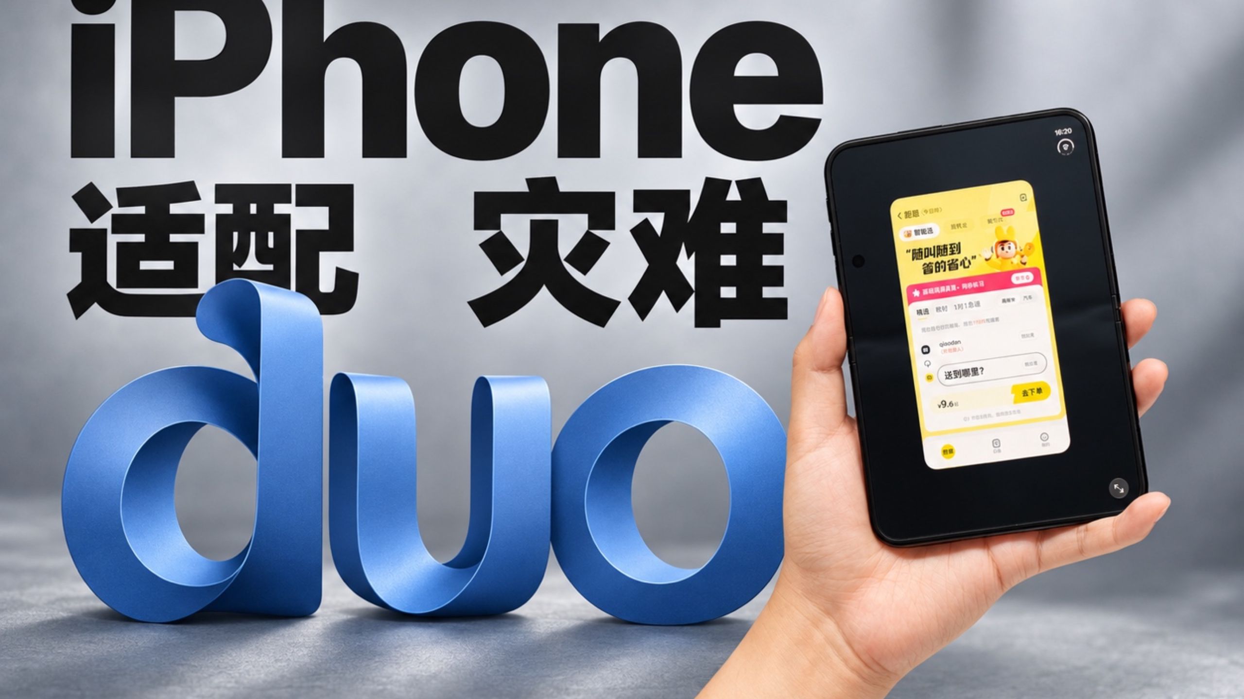 iPhone Duo的适配灾难到底能不能被完全解决？
