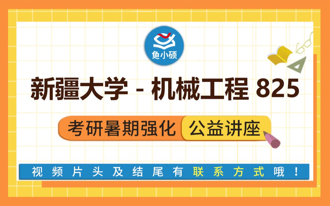 22新疆大学新大机械考研825机械设计基础微笑学长暑期强化备考专题讲座新大机械工程学院机械机械工程哔哩哔哩bilibili