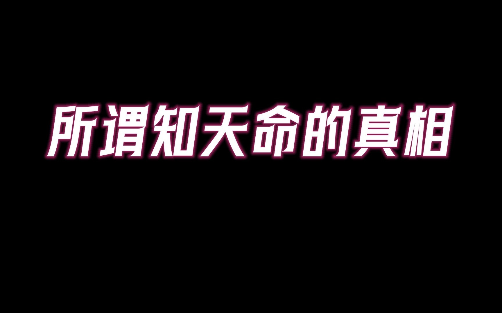 所谓“天命”是什么呢?如何看见你的天命?哔哩哔哩bilibili