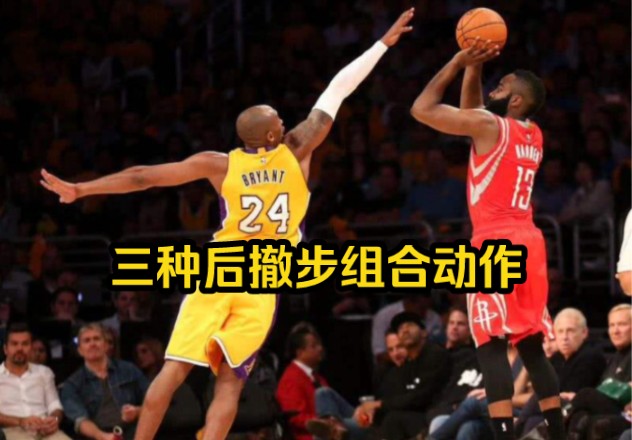 后撤步跳投搭配这三招,让你的跳投更加无解!