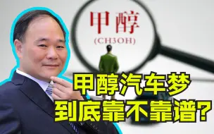 “汽车狂人”李书福的甲醇汽车梦 到底靠不靠谱？