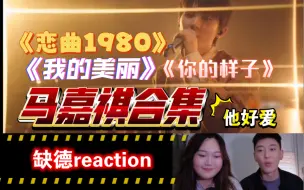 【缺德reaction】郭哥首领粉籍！但三个人的爱情好拥挤｜马嘉祺《声生不息》舞台合集+《我的美丽》