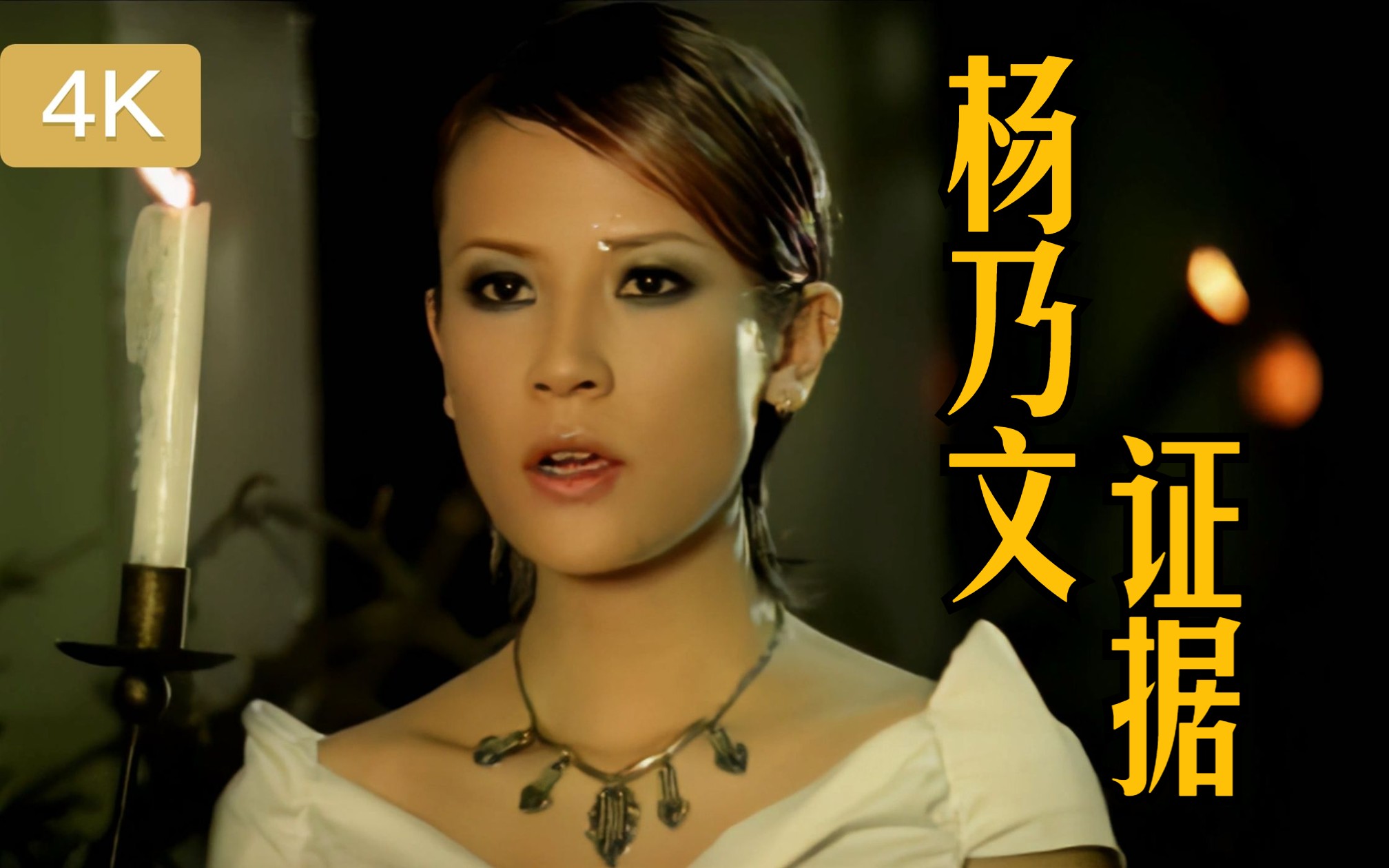 【4k修复】杨乃文 -《证据》mv