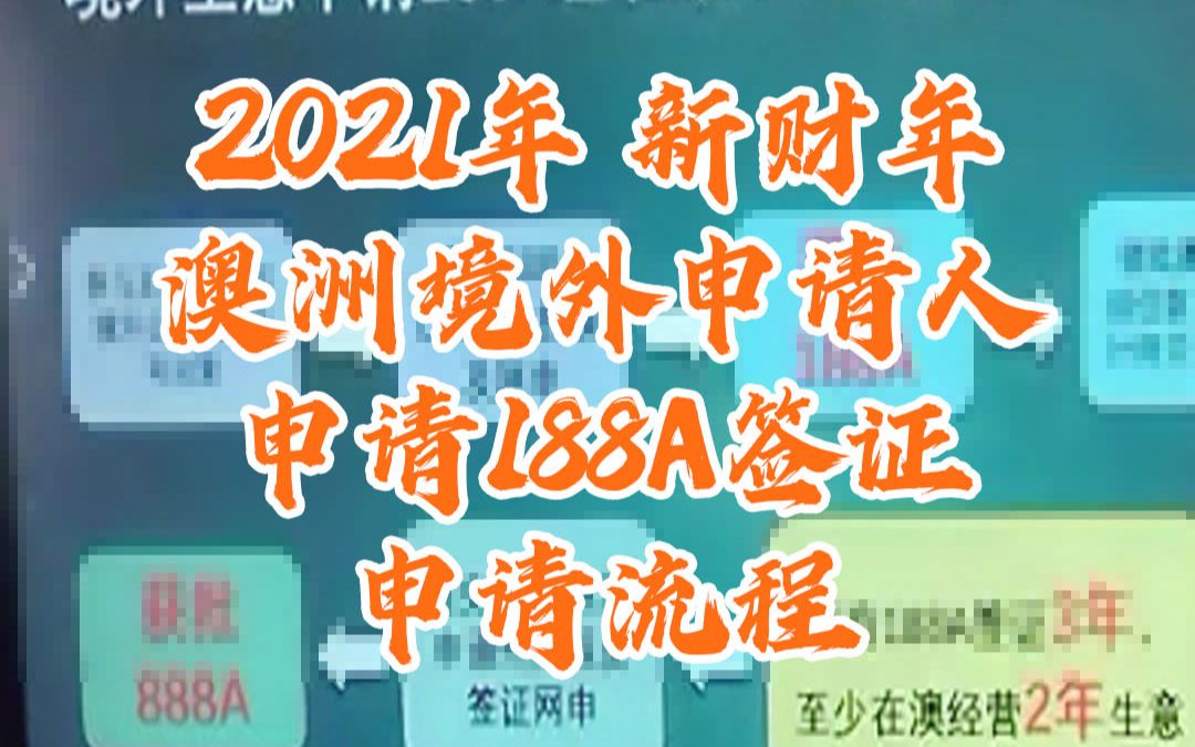 2021年新政 澳洲境内申请人(生意)申请188A签证流程麦尔肯移民留学哔哩哔哩bilibili