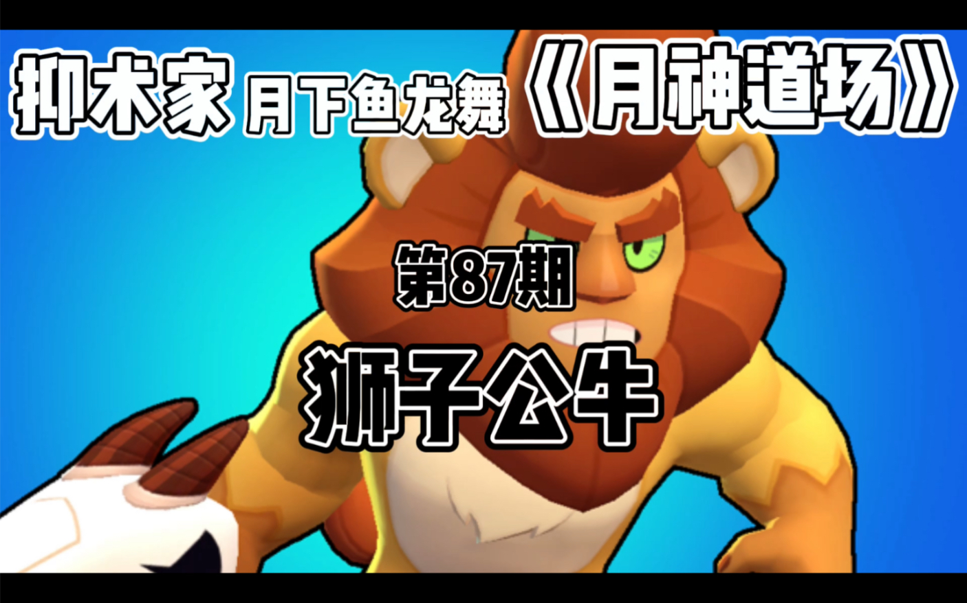 [图]［荒野乱斗Brawl stars］狮子公牛《月神道场》第87期by抑术家月下鱼龙舞