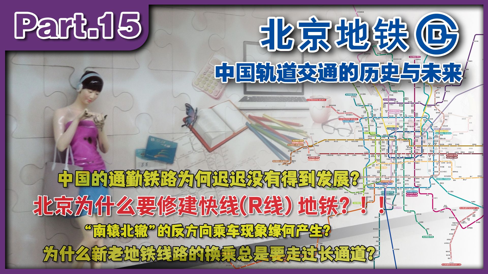 北京为什么要修建地铁快线(R线)?这背后其实蕴含着中国通勤铁路发展的一条暗线【Part.15】哔哩哔哩bilibili