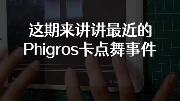 【Phigros/谈卡点舞】卡点舞事件发生后,我表达一下我拙劣的看法