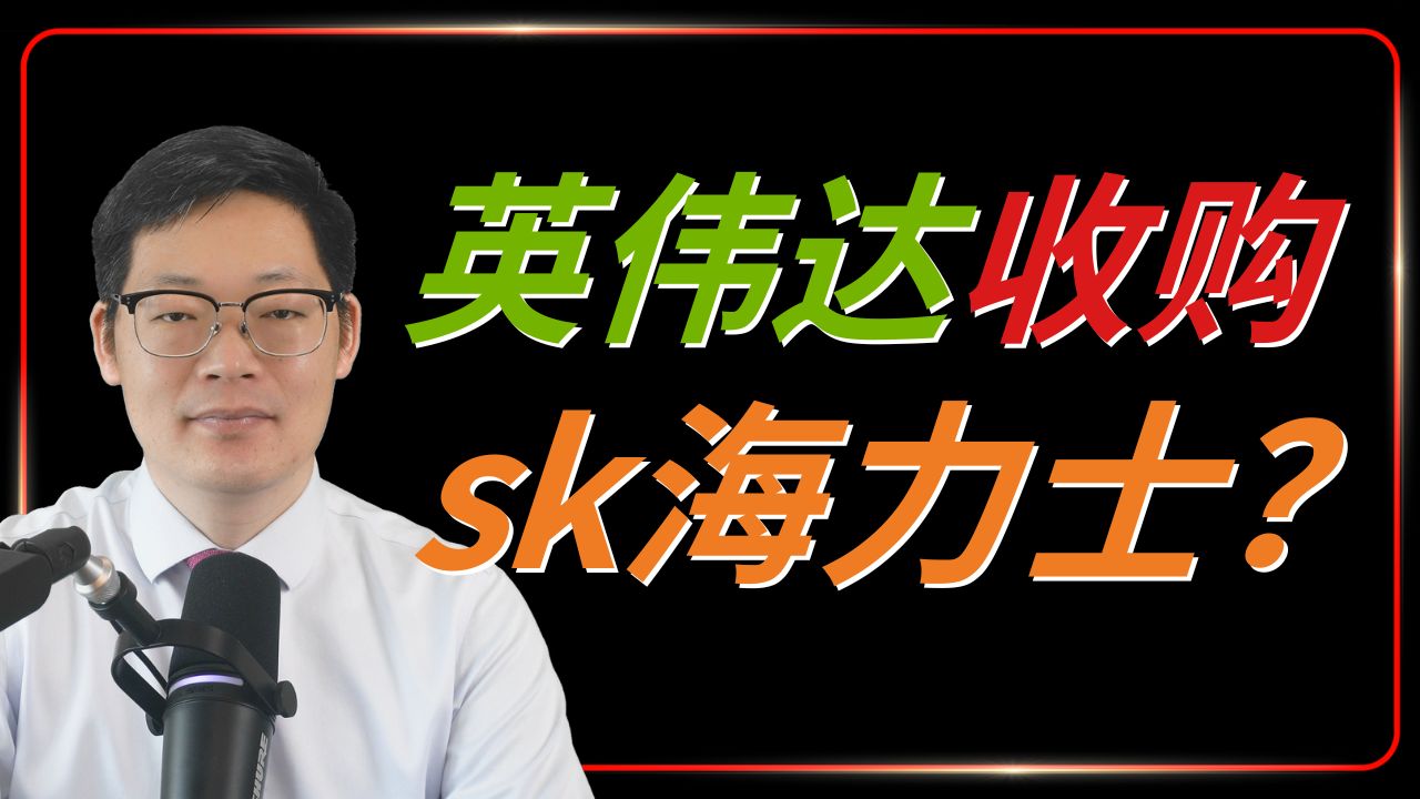 英伟达收购SK海力士