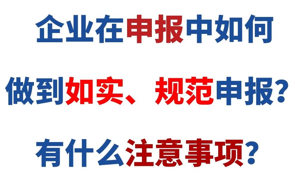 【宜日达小知识】企业在申报中如何做到如实、规范申报?哔哩哔哩bilibili