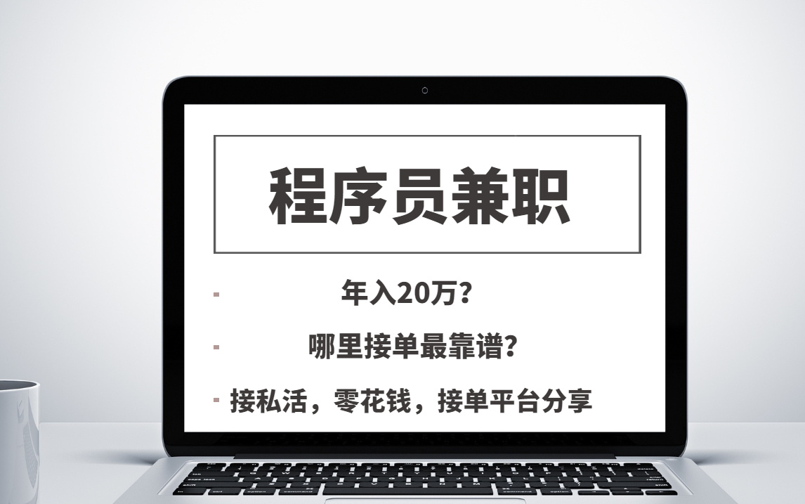 Java程序员兼职,年入二十万,行业秘密大曝光!知道这几个平台,你也可以!哔哩哔哩bilibili