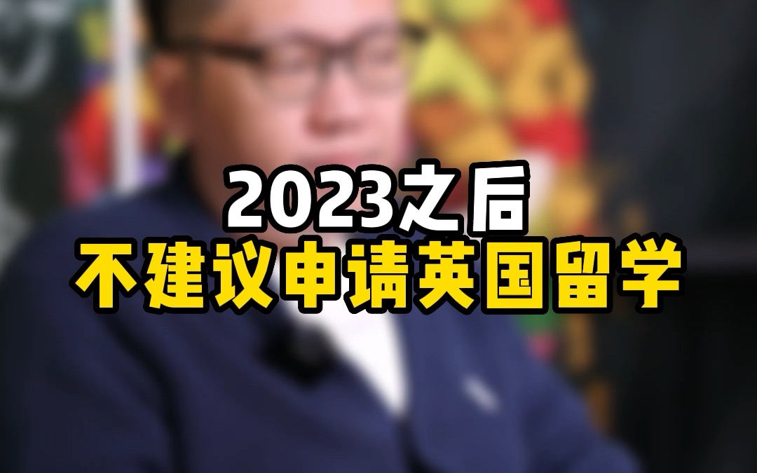 2023之后不建议申请英国留学了,申请难度过高、毕业难留下、很多硕士课程体验感较差都导致这几年英国留学性价比一般哔哩哔哩bilibili