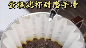 【手冲咖啡】蛋糕滤杯高甜感冲法！沉浸式冲咖啡！