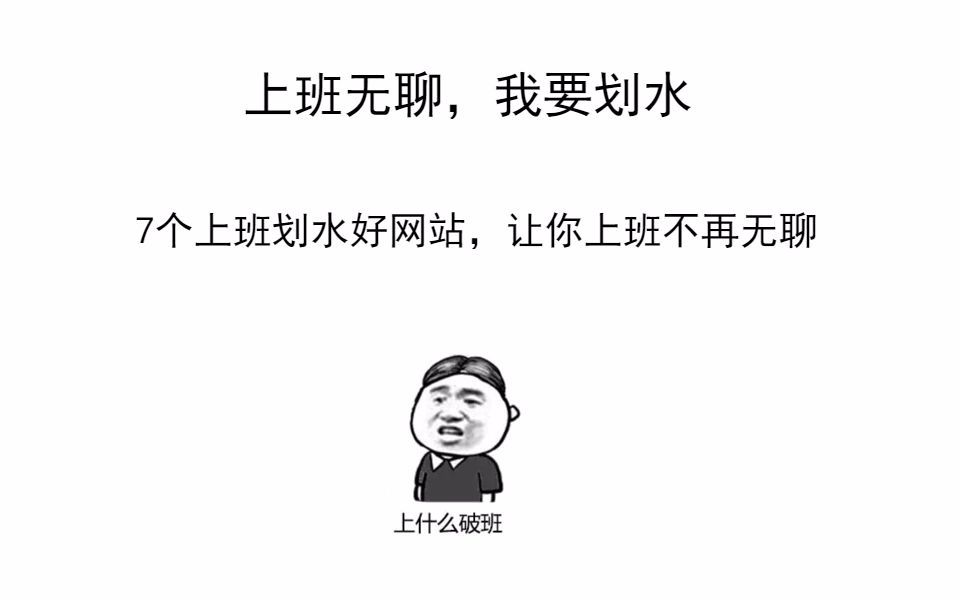 【上班划水】上班没事做无聊怎么办,7个上班划水好玩的网站哔哩哔哩bilibili