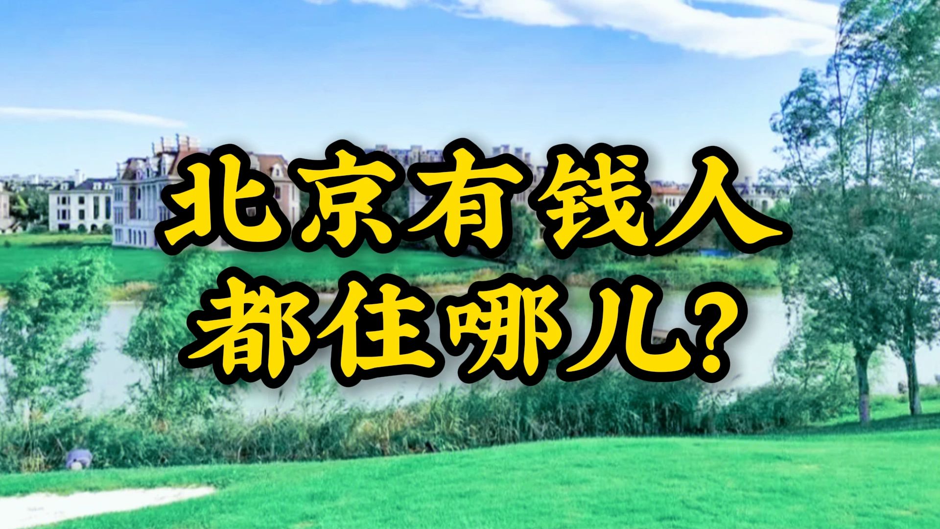 北京有钱人都住哪儿? 聊聊京城冠盖云集的六大别墅区哔哩哔哩bilibili