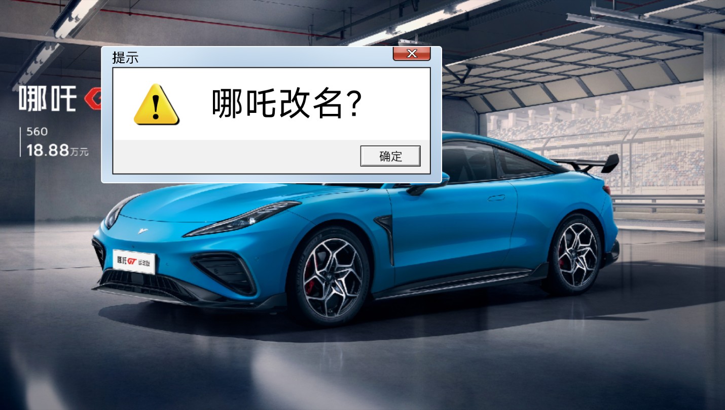 哪吒汽车到底改不改名??哔哩哔哩bilibili