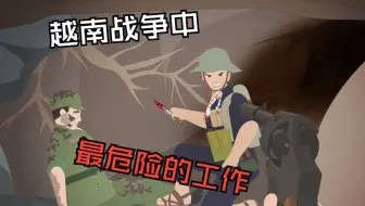越南战争中士兵们从事的最危险的几个职业，每一个都是与死神搏斗