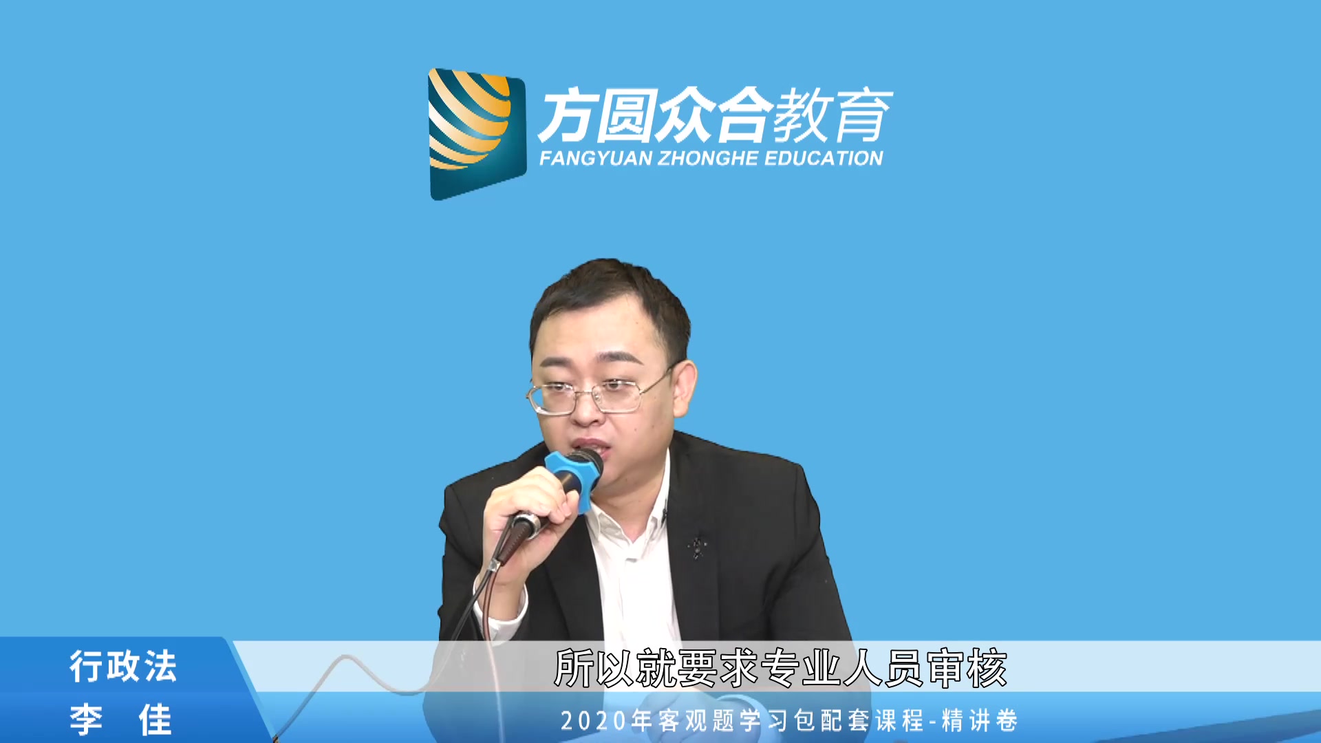 【2020法考】众合李佳 行政法 精讲【完结】2020众合李佳行政法