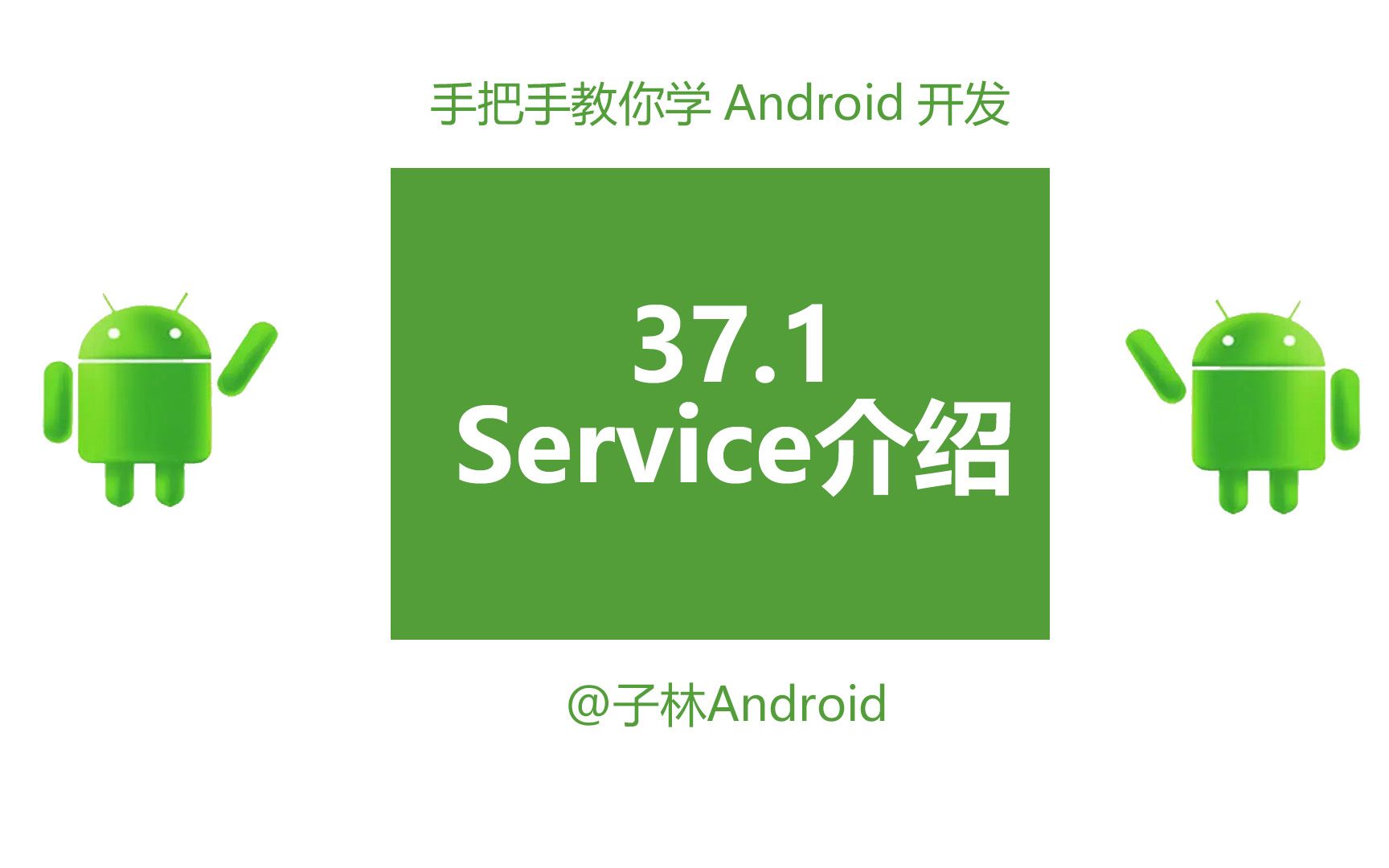 [图]Android中Service的介绍