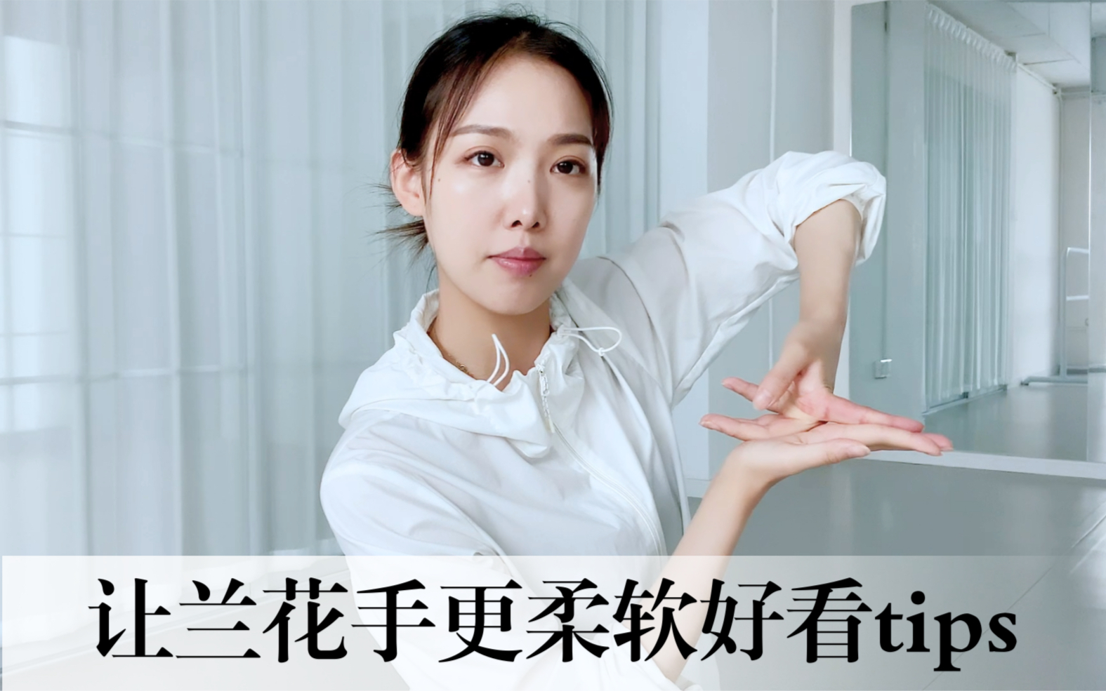 01舞蹈tips|让兰花手更柔软好看