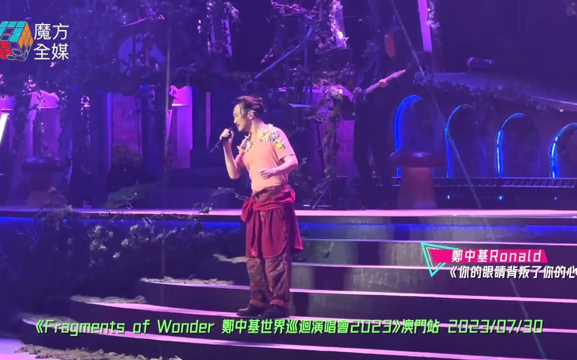 [图]暴龙哥 郑中基《Fragments of Wonder 世界巡回演唱会2023》澳门站（绝口不提爱你+你的眼睛背叛了你的心 +死啦D青春痘） 20230730