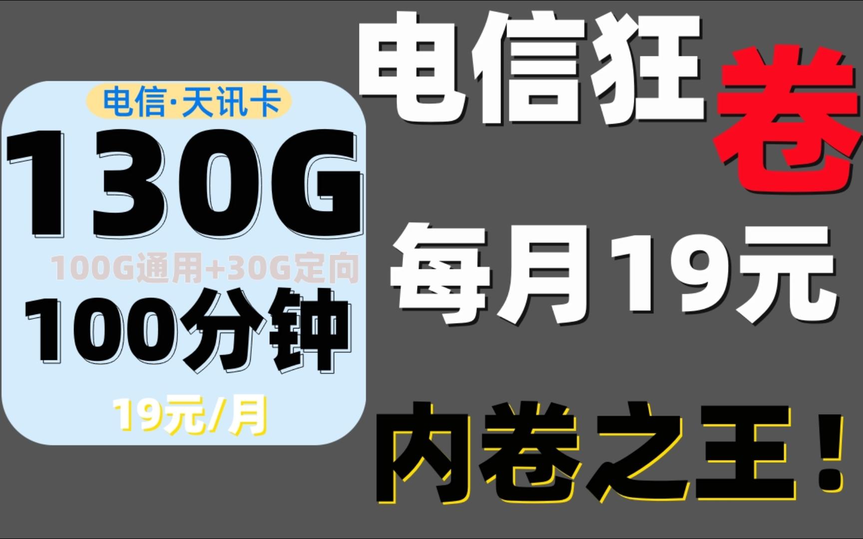 每月19元享受130G流量+100分钟通话,电信内卷之王(天讯卡)强势出击!哔哩哔哩bilibili