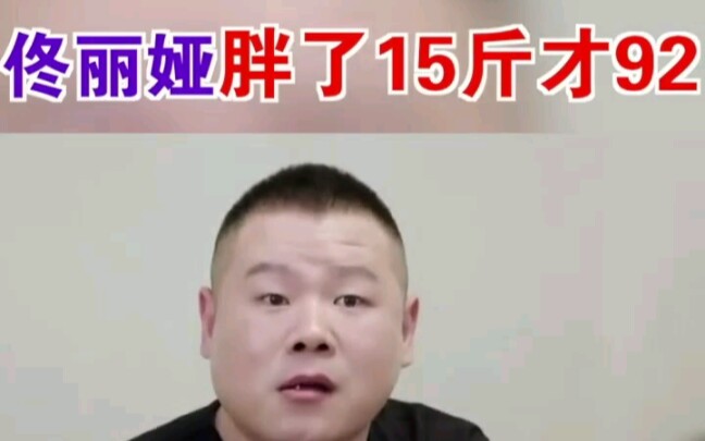 【岳云鹏直接听懵】佟丽娅胖了15斤后体重才92斤!哔哩哔哩bilibili