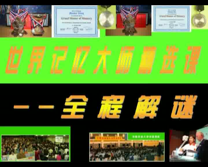 记忆大师张杰教程