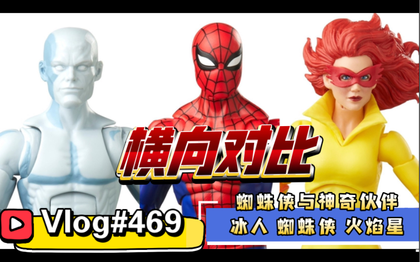 【开箱简评x横向对比】#469#再版三连!?孩之宝Marvel Legends蜘蛛侠与他的神奇伙伴 蜘蛛侠 火焰星 冰人哔哩哔哩bilibili