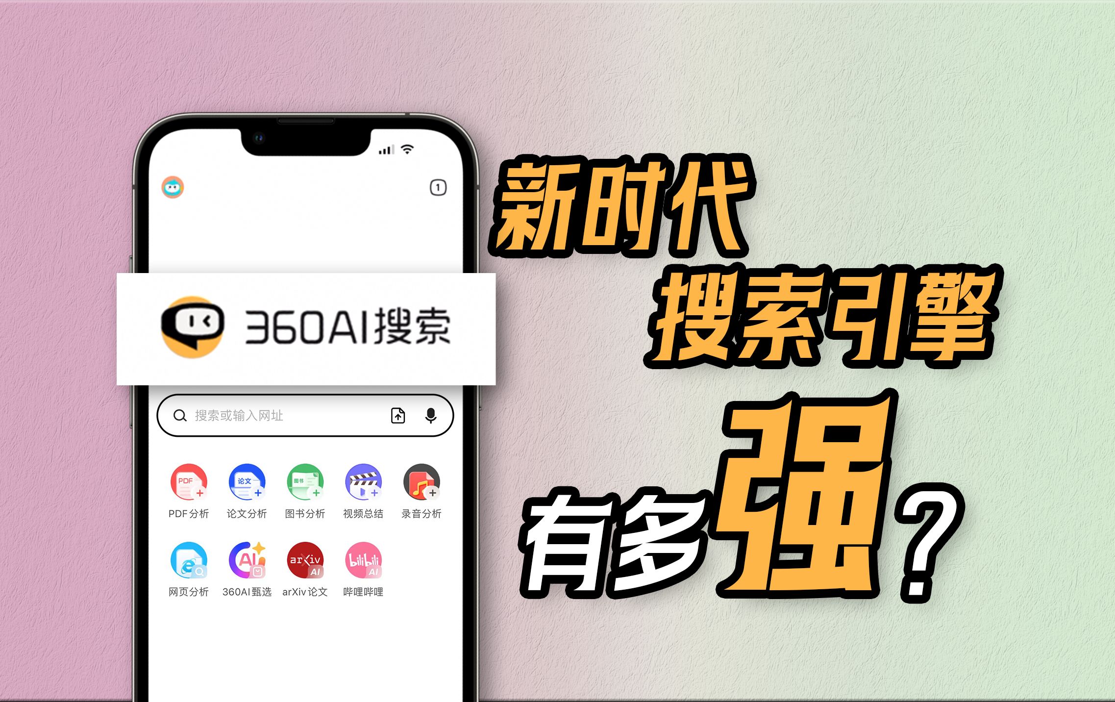 [图]新时代的搜索引擎，结合了AI的360AI搜索有多强？