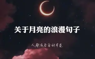 Download Video: “ 皎皎明月 昭昭我心 ”| 关于月亮的浪漫句子 | 文案