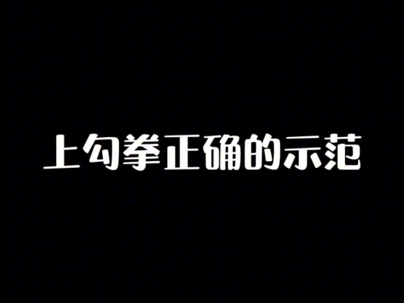 最经常被网友忽视的拳法,上勾拳.不但威力大,还有点刁钻,可以勾击下颌骨.哔哩哔哩bilibili