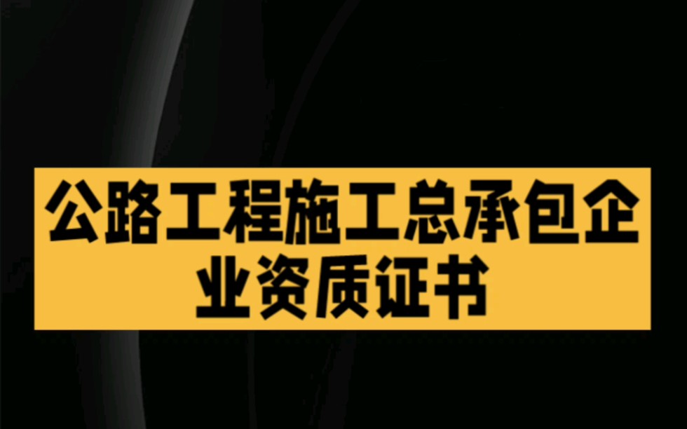 什么是公路工程施工总承包资质证书#建筑资质 #公路工程施工总承包资质 #公路工程哔哩哔哩bilibili