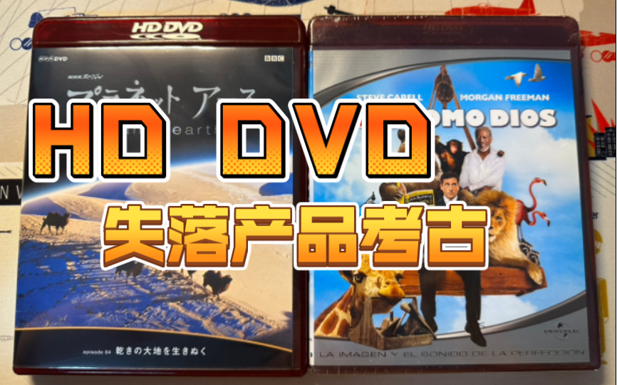 【银屏野史番外篇】2008年就已经消失的HD DVD,又被我重新从历史垃圾堆里翻了出来哔哩哔哩bilibili