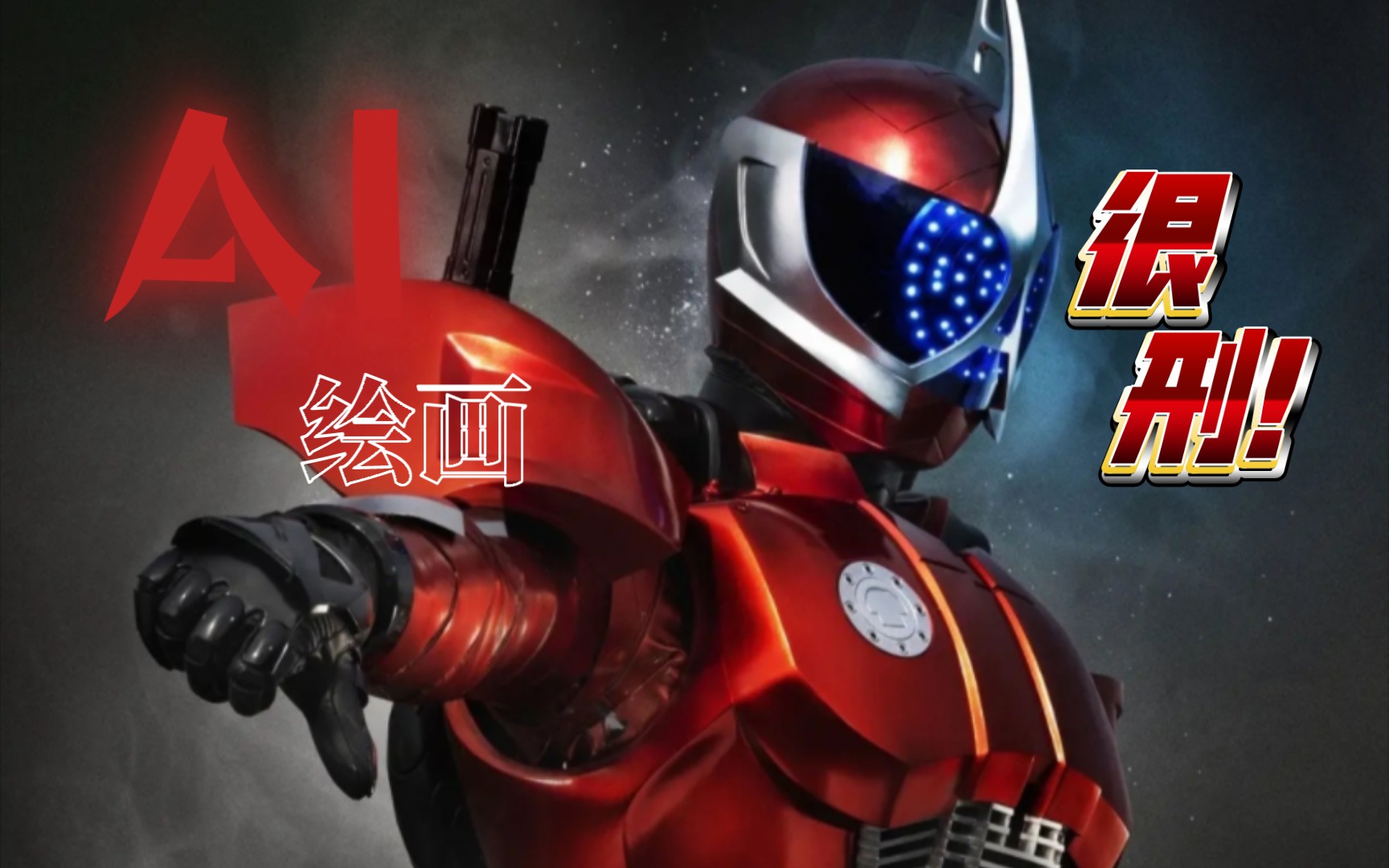 【假面骑士accel】"照井龙,用ai绘画你,行吗?""很刑!