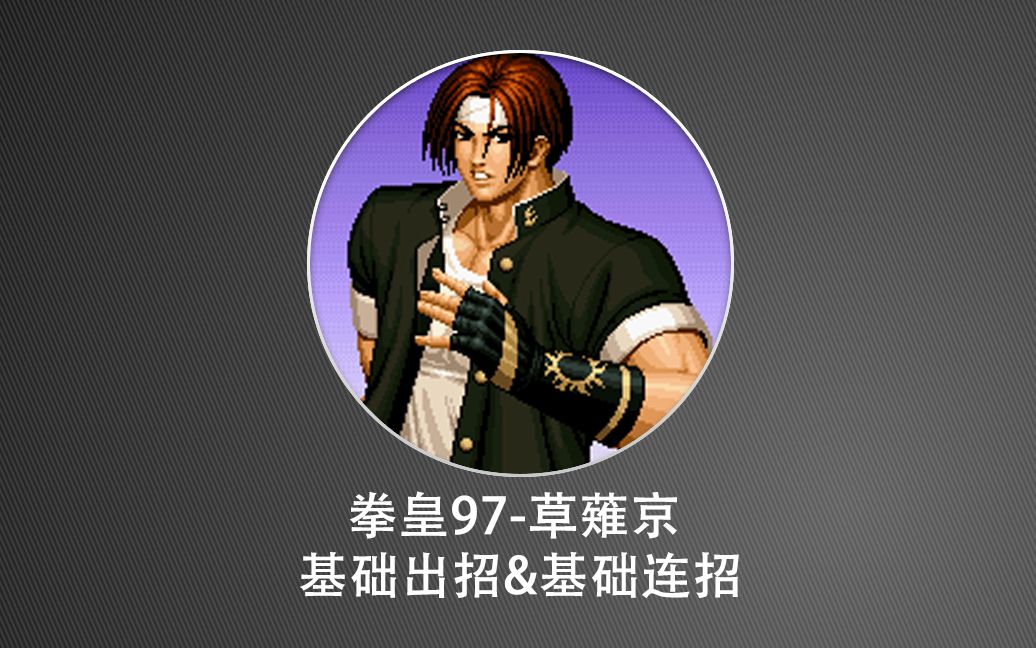 [图]KOF97-草薙京 出招表[基础出招&基础连技&进阶连技]