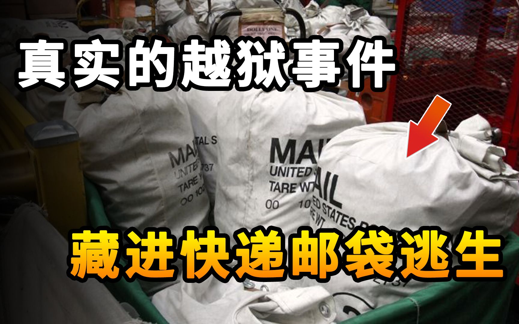 真实的越狱事件,犯人偷偷藏进货物包裹中,直接被狱警送出了监狱哔哩哔哩bilibili