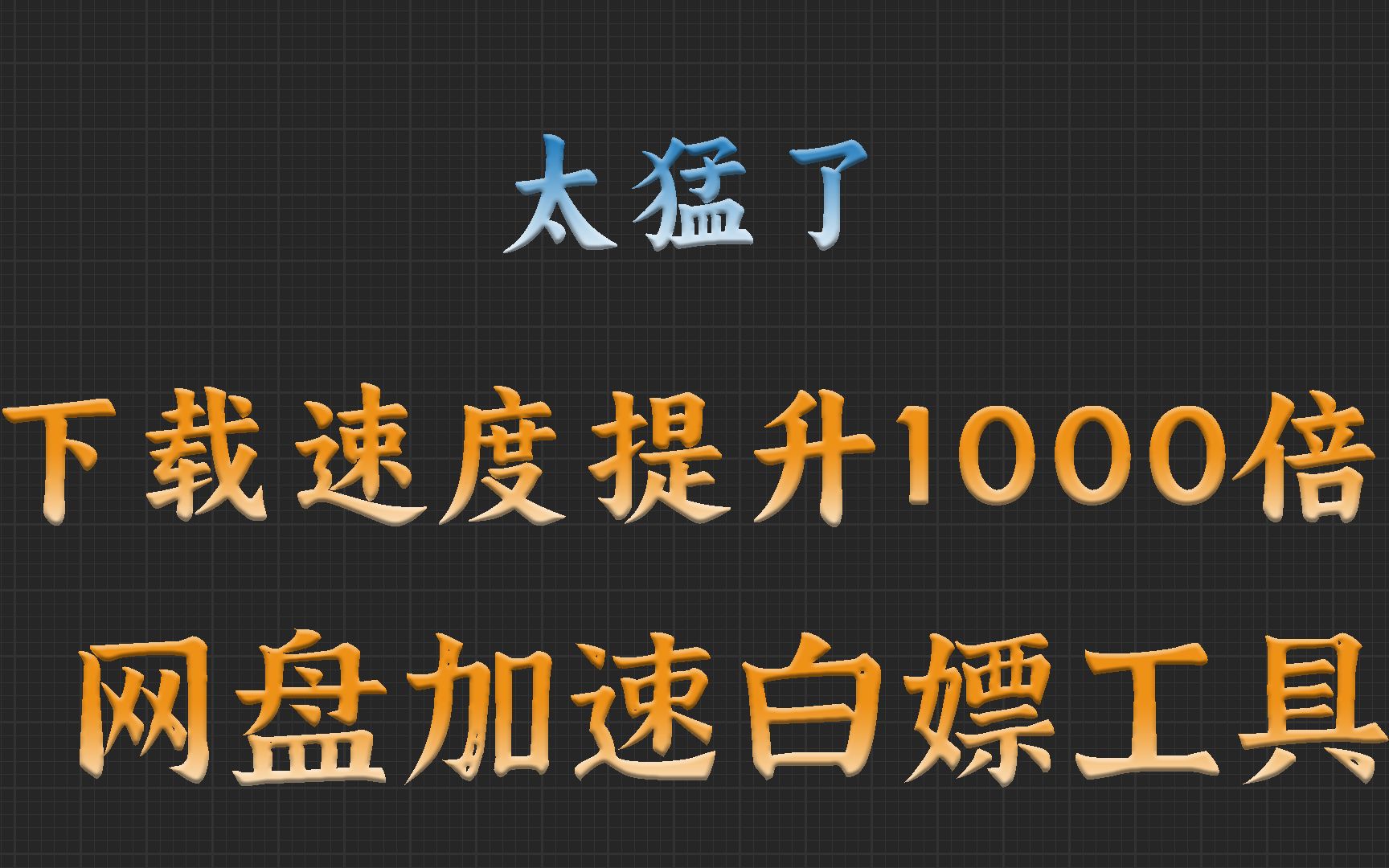 太猛了!下载提速1000倍!网盘加速白嫖工具哔哩哔哩bilibili