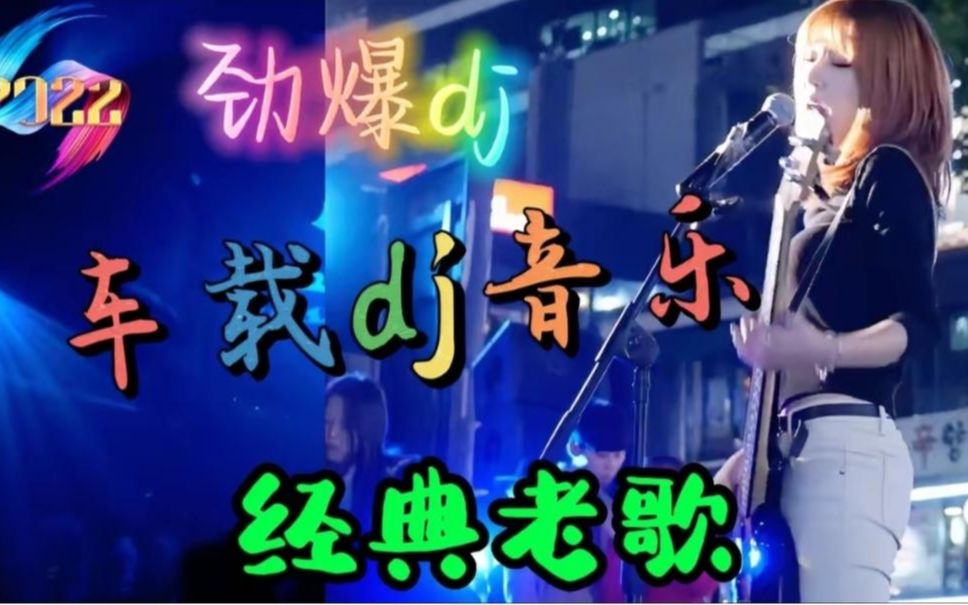 [图]动感重低音【中文DJ版劲爆舞曲串烧】夜场美女蹦迪现场 嗨翻全场