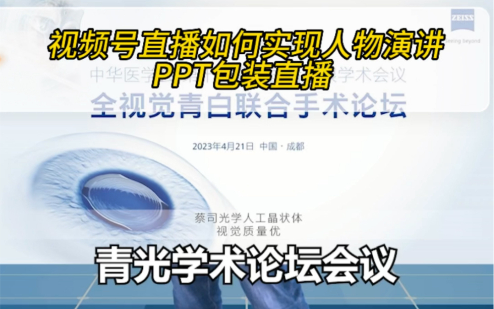 视频号直播如何实现人像演讲+PPT包装直播效果哔哩哔哩bilibili