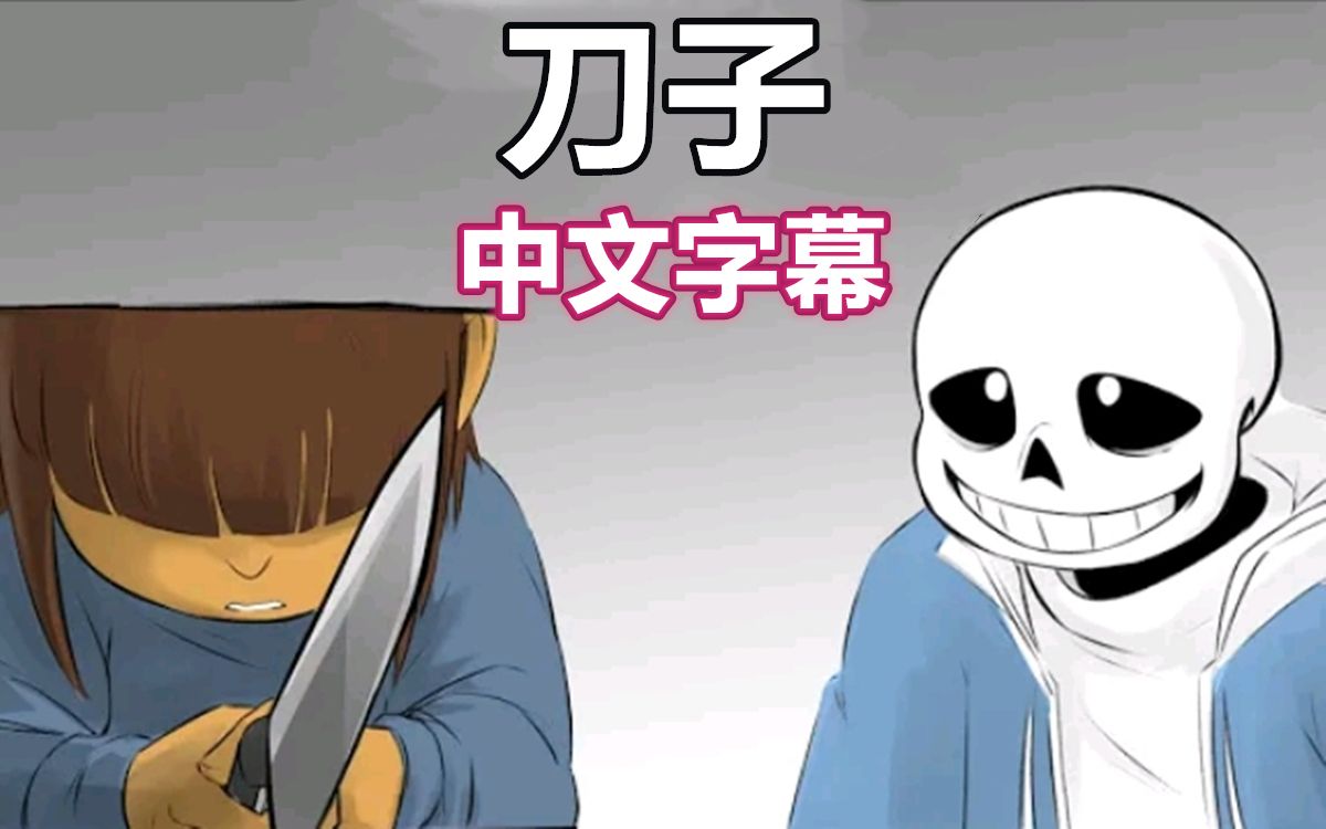 undertale漫配中文字幕刀子