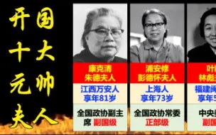 Tải video: 开国十大元帅的夫人建国后担任什么职务，都是什么级别？