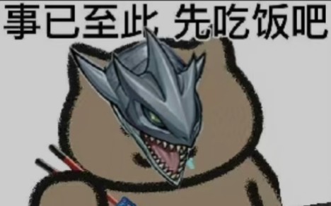 mvp:熔岩魔神,源神:?