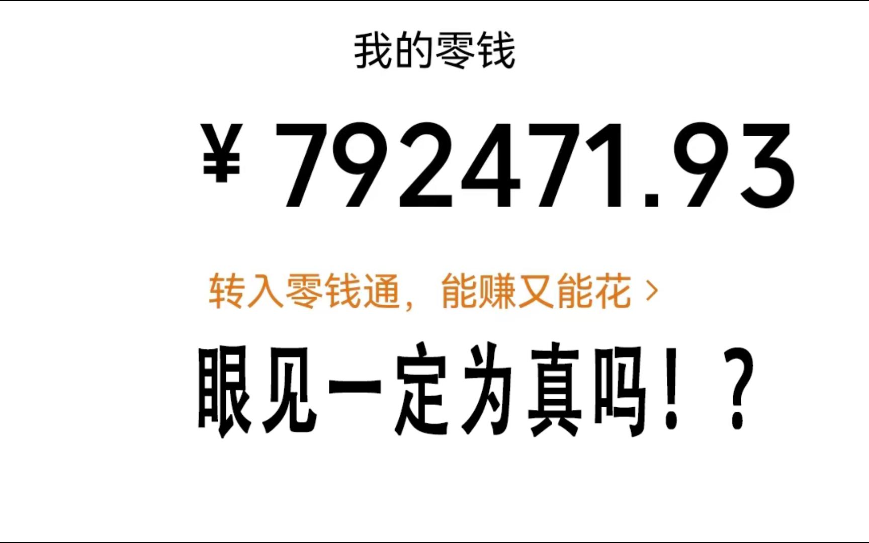 眼见一定为真吗?网上晒得一月几万的收入真的可信吗?今天就用ps工具给大家演示如何修改图片数字.哔哩哔哩bilibili