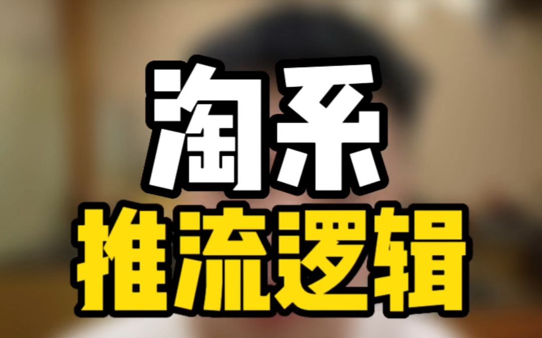 淘系推流逻辑哔哩哔哩bilibili