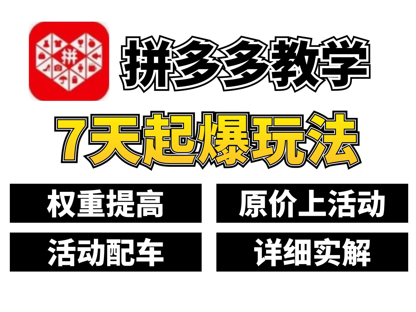 拼多多新手商家{不容错过} 2024下半年新店7天速成起店玩法 新手必学!快速打造稳定盈利的爆款店铺!哔哩哔哩bilibili