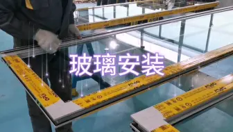门窗玻璃安装与打胶工艺，一起看看！